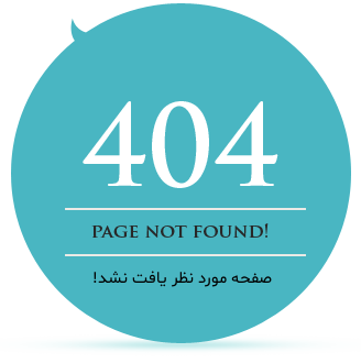 404 صفحه